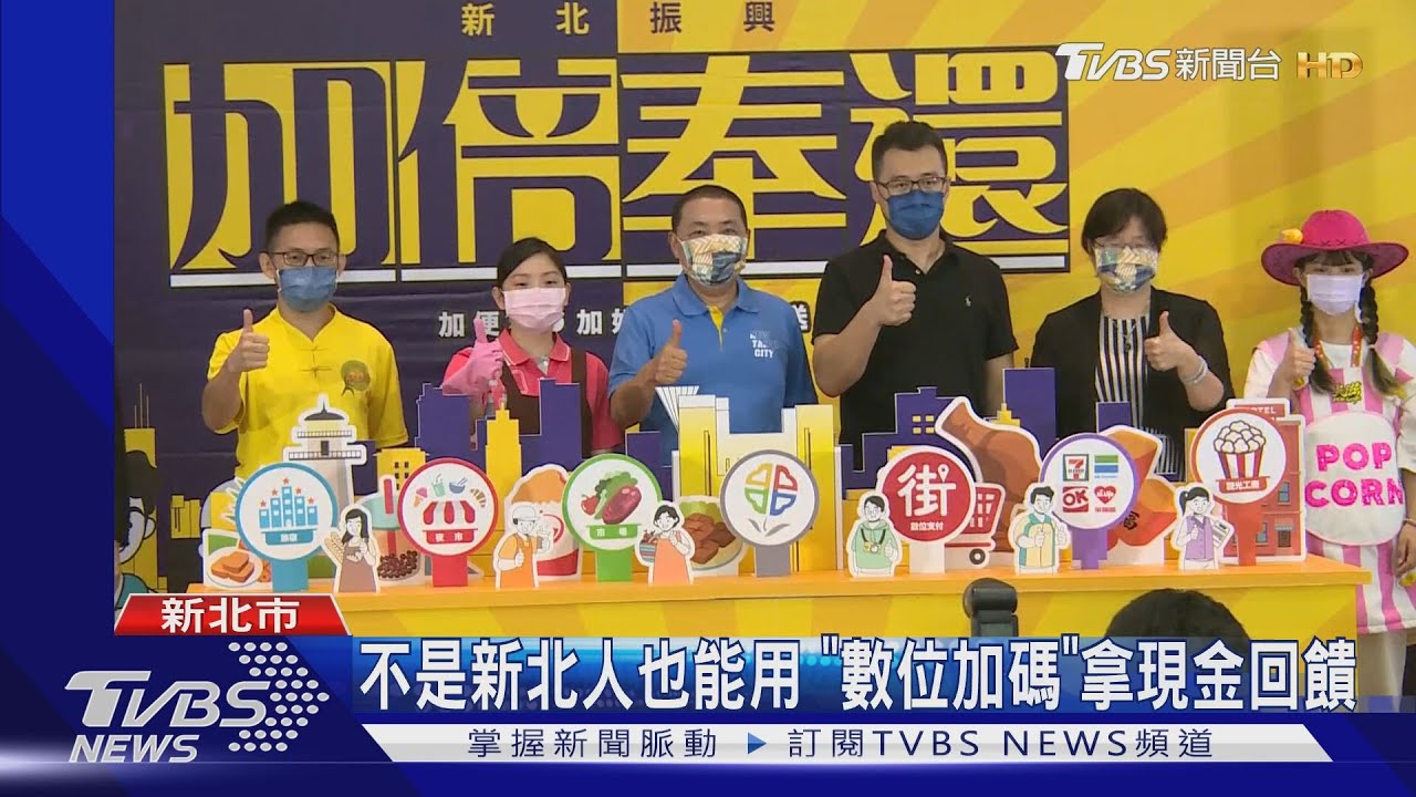 加倍奉還！新北推「加倍券」　10/15開放登記