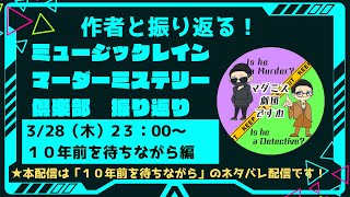 「ですわと振り返る！マーダーミステリー倶楽部」第２部「１０年前を待ちながら」