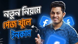 নতুন নিয়মে ফেসবুক পেজ খুলবেন যেভাবে । How To Create A Facebook Page Bangla 2023