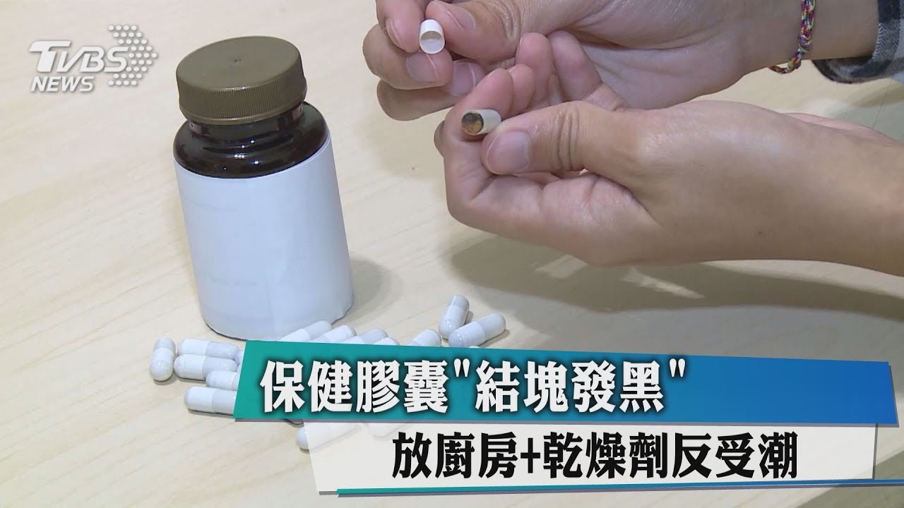 保健膠囊「結塊發黑」 放廚房+乾燥劑反受潮
