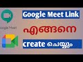 Google Meet Link എങ്ങനെ create ചെയ്യാം, share ചെയ്യാം ||How to create Google Mee