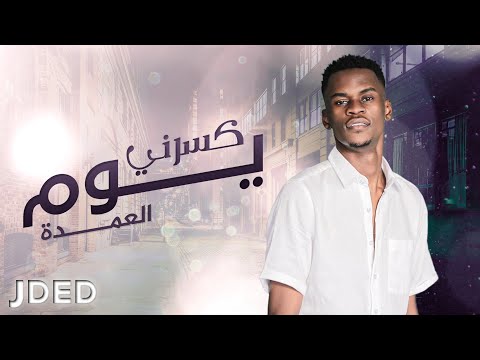 كسرني يوم العمدة