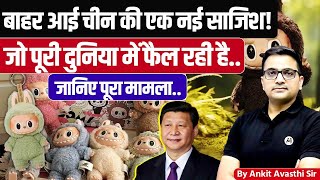 Download lagu Why Everyone is Obsessed with Labubu? The Viral Chinese Doll explained by Ankit Avasthi sir in hindi mp3 Download lagu Why Everyone is Obsessed with Labubu? The Viral Chinese Doll explained by Ankit Avasthi sir in hindi mp3