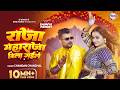 Video राजा महाराजा बिला गईले Chandan Chanchal Soumya Pandey Ne
