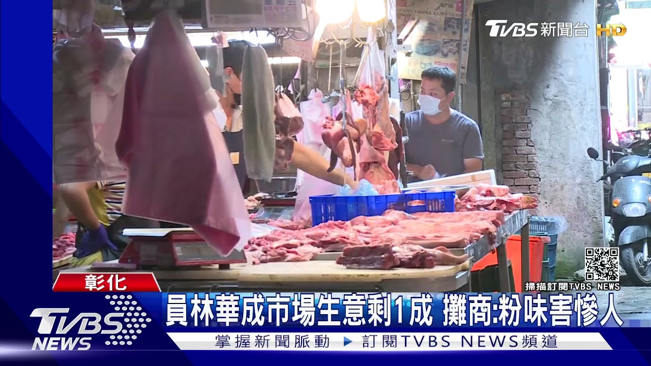 員林華成市場生意剩1成　攤商：粉味害慘人