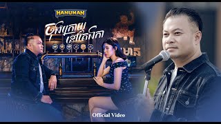 Vanna Piseth - ចុងក្រោយនៅតែឯកា (Finally still alone) | Official Music Video