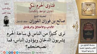 صورة ما حكم شرب الدخان في الحرم؟ للشيخ الفوزان