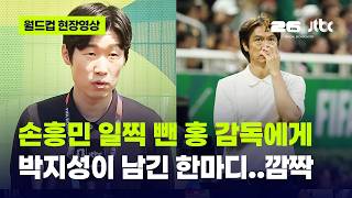 [현장영상] 손흥민 일찍 뺀 홍 감독에게…박지성이 남긴 한마디 '깜짝' / JTBC News