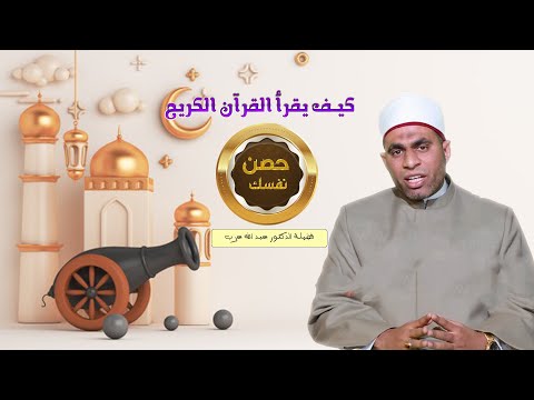 كيف يقرأ القرآن الكريم ح 5 برنامج حصن نفسك مع فضيلة الدكتور عبد الله عزب