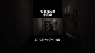 悲喜劇。 #ゲーム実況 #切り抜き #バイオハザード #どぶねずみ