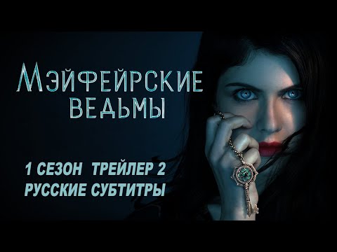 Трейлер: Мэйфейрские ведьмы