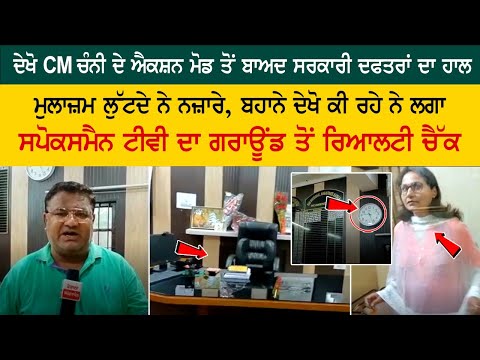 See the state of government offices after CM Channy's action mode See the state of government offices after CM Channy's action mode