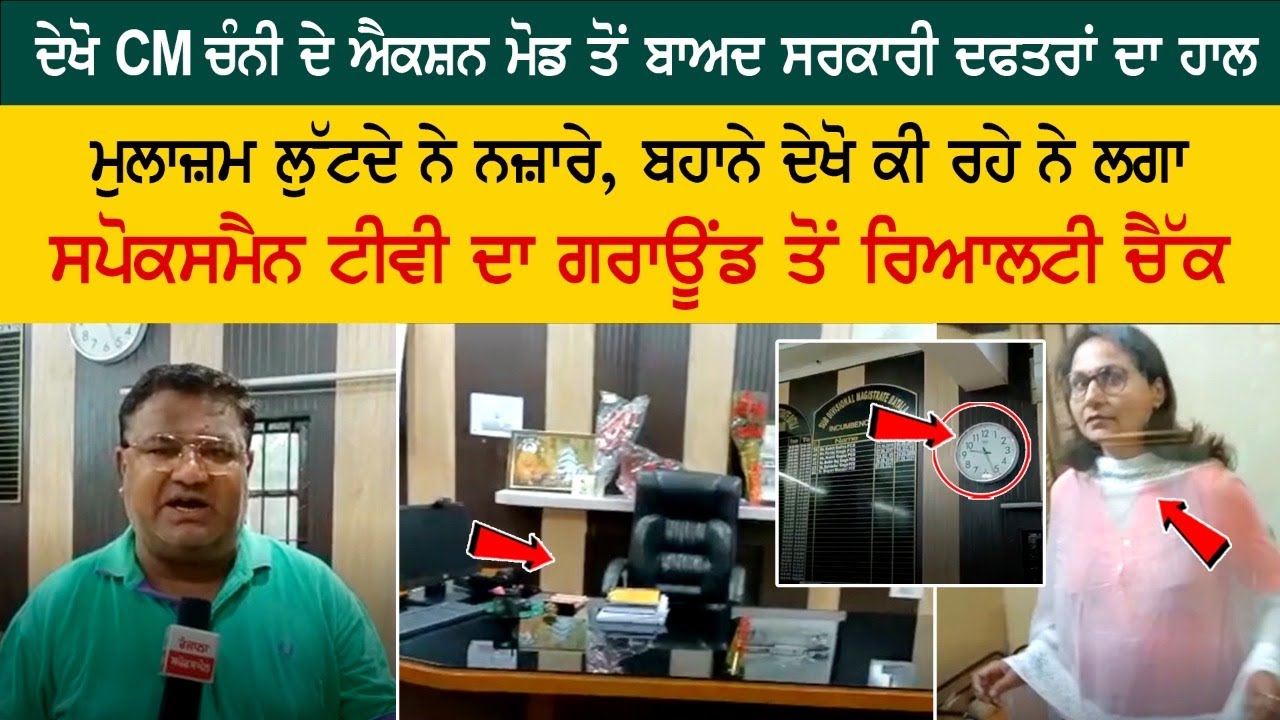 ਦੇਖੋ CM ਚੰਨੀ ਦੇ ਐਕਸ਼ਨ ਮੋਡ ਤੋਂ ਬਾਅਦ ਸਰਕਾਰੀ ਦਫਤਰਾਂ ਦਾ ਹਾਲ, ਮੁਲਾਜ਼ਮ ਲੁੱਟਦੇ ਨੇ ਨਜ਼ਾਰੇ, ਰਿਆਲਟੀ ਚੈੱਕ ਦੇਖੋ CM ਚੰਨੀ ਦੇ ਐਕਸ਼ਨ ਮੋਡ ਤੋਂ ਬਾਅਦ ਸਰਕਾਰੀ ਦਫਤਰਾਂ ਦਾ ਹਾਲ, ਮੁਲਾਜ਼ਮ ਲੁੱਟਦੇ ਨੇ ਨਜ਼ਾਰੇ, ਰਿਆਲਟੀ ਚੈੱਕ