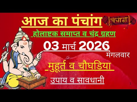 आज का पंचांग 03 मार्च 2026 | Aaj Ki tithi | Panchang, Shubh Muhurat Tuesday March 2026