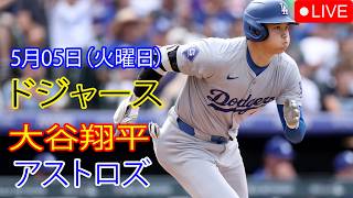 5月5日（火曜日）：大谷翔平 - ロサンゼルス・ドジャース対ヒューストン・アストロズ、MLB The Show 26 生中継 #大谷翔平 #ドジャース