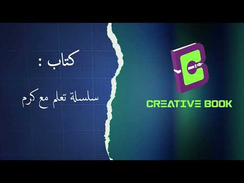 طريقة العمل بالجزء الثاني من الكتاب