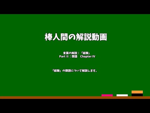 棒人間の解説動画　言葉の解説：「経験」　Part Ⅱ：類語　Chapter Ⅳ
