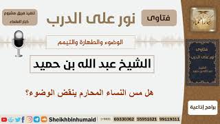 صورة هل مس النساء المحارم ينقض الوضوء؟ الشيخ ابن حميد - مشروع كبار العلماء