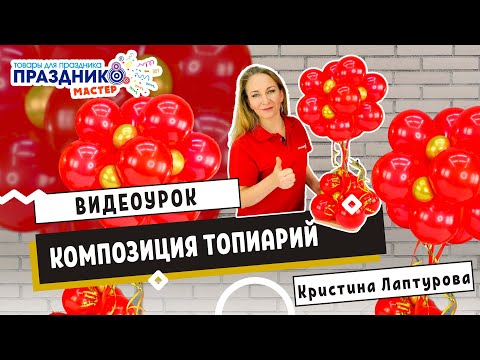 Топиарий Красный Бархат из Воздушных Шариков Своими Руками   Topiary DIY