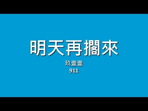 玖壹壹 911 / 明天再擱來【歌詞】