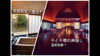 preview picture of video '東京鬧市中有《千與千尋》場景般的溫泉旅館？！'