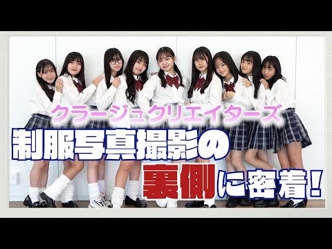 【裏側密着！】みんなで制服着て写真撮影したよ！