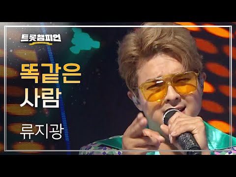 류지광 - 똑같은 사람 l 트롯챔피언 l EP21