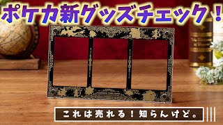 【おれポケ通信vol.4】6/16発売のポケカ新グッズを2分で紹介