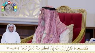 660 - تفسير ( ففروا إلى الله إني لكم منه نذير مبين ) - عثمان الخميس