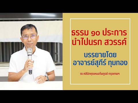 010-ธรรม 10 ประการนำไปนรก-สวรรค์