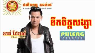 ទឹកចិត្តសង្សារ ខាន់ ជេមស៍ tek chet songsa khan jam
