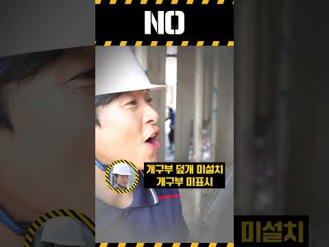 [건설업 YES or NO] 단부개구부 재해예방