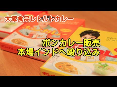のレトルトパックのボンカレーが本場のインドで販売開始する。 のサムネイル