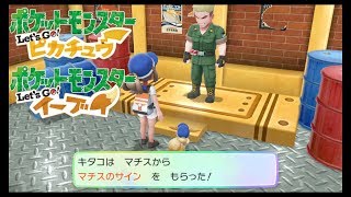 【ピカブイ】ハナダジム＆クチバジム攻略編【ポケットモンスター Let's Go! ピカチュウ・Let's Go! イーブイ＃４】