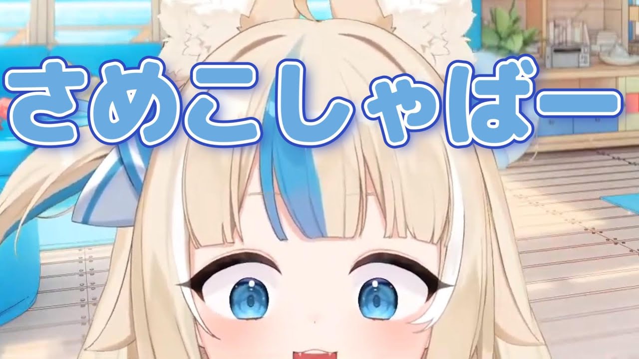 【さばさめこ】初配信で、自分の名前を「さめこしゃばー」って言っちゃうサバちゃん