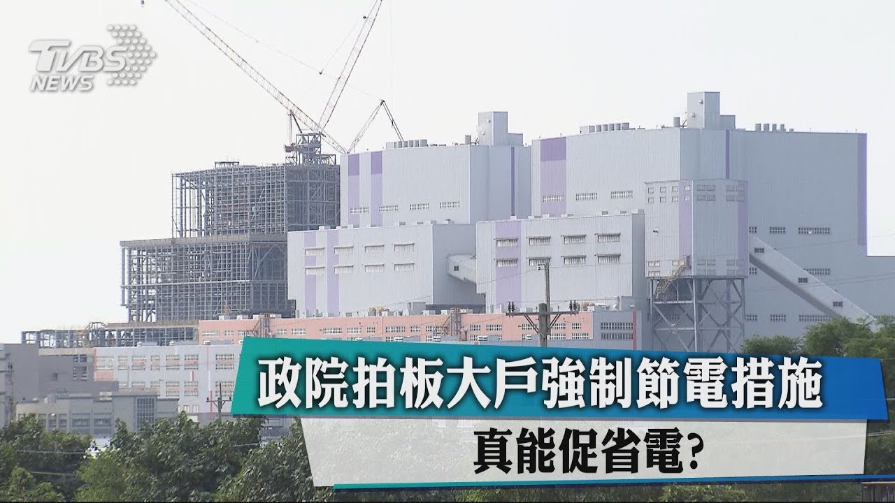 政院拍板大戶強制節電措施　真能促省電？