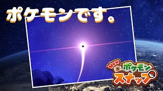 【実況】流れ星の正体「Newポケモンスナップ」＃８