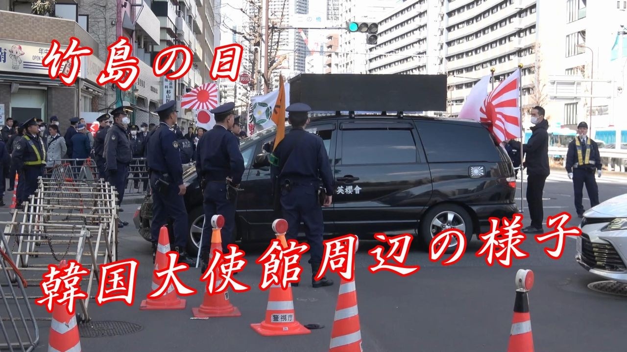 竹島の日～韓国大使館周辺に右翼大集結！！