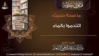 ما صحة حديث (ائتدموا بالماء)؟ image