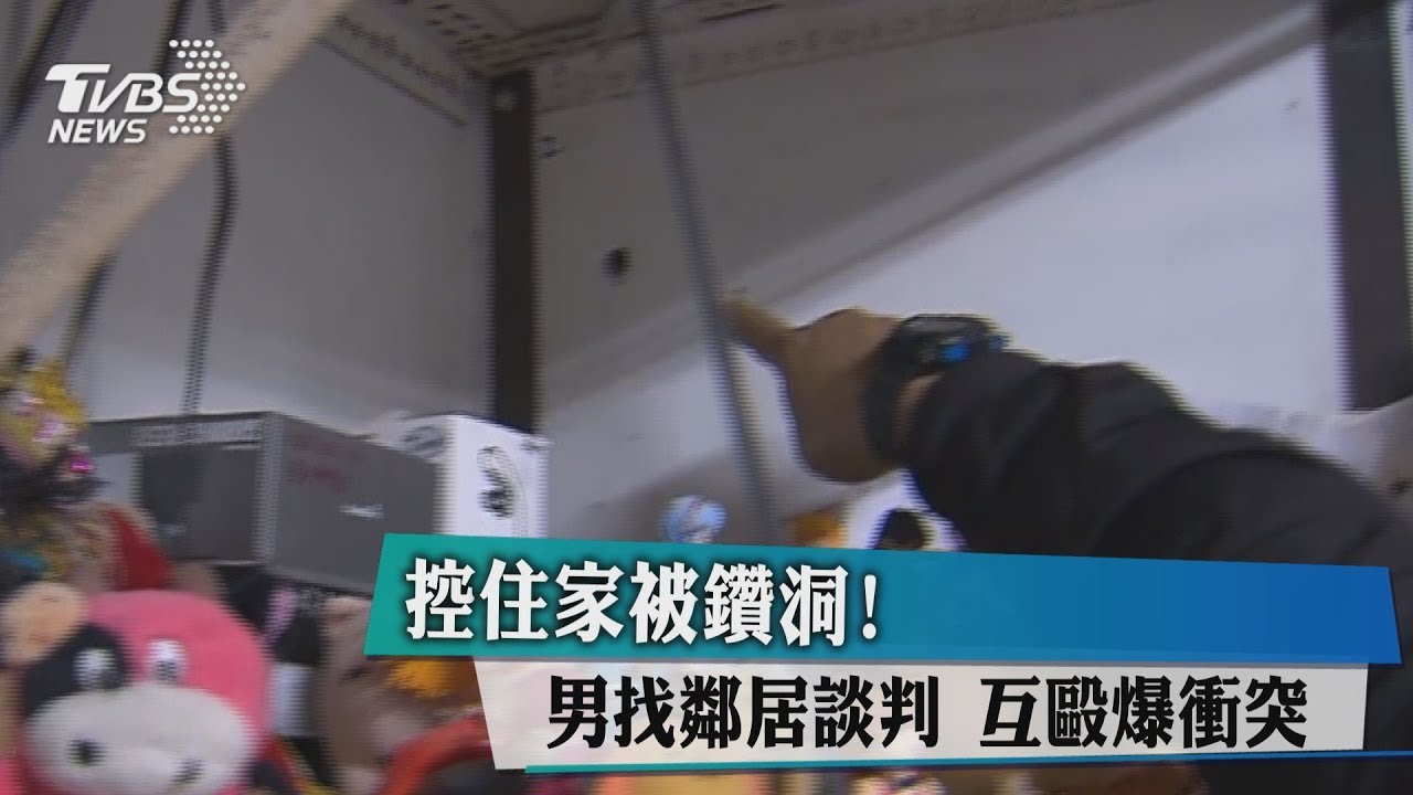 控住家被鑽洞!男找鄰居談判 互毆爆衝突