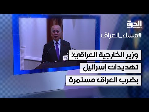 فيديو | وزير الخارجية العراقي: استمرار التهديدات الإسرائيلية بضربة محتملة على العراق
