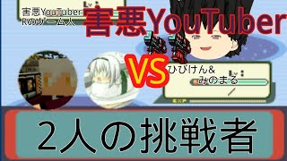 ピクセルガン実況part9(ゆっくり実況)害悪YouTuber　VS　二人の挑戦者