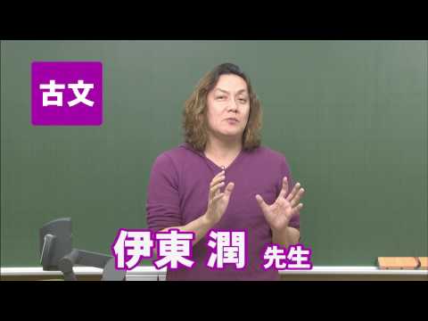 コンピュータ理工学科 東進講師紹介　古文 　伊東 潤先生