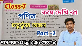 Class -7 Math(গণিত)//কষে দেখি -21//সপ্তম শ্রেণীর গণিত//Chapter -21//WBBSE@UNIQUELEARNINGLAB