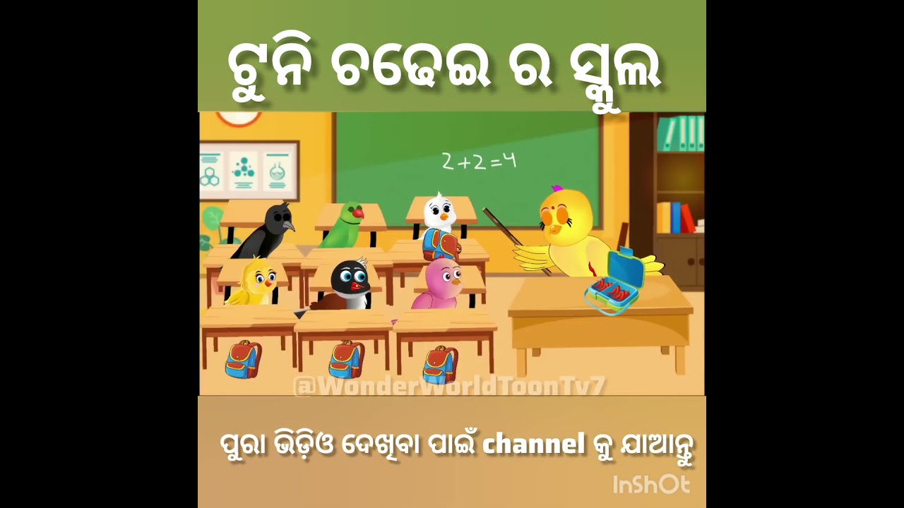 ଟୁନିଚଢେଇର ସ୍କୁଲ #megatron #new #moralstories  Tunichidiya ki kahani TikiChadhei Gapa