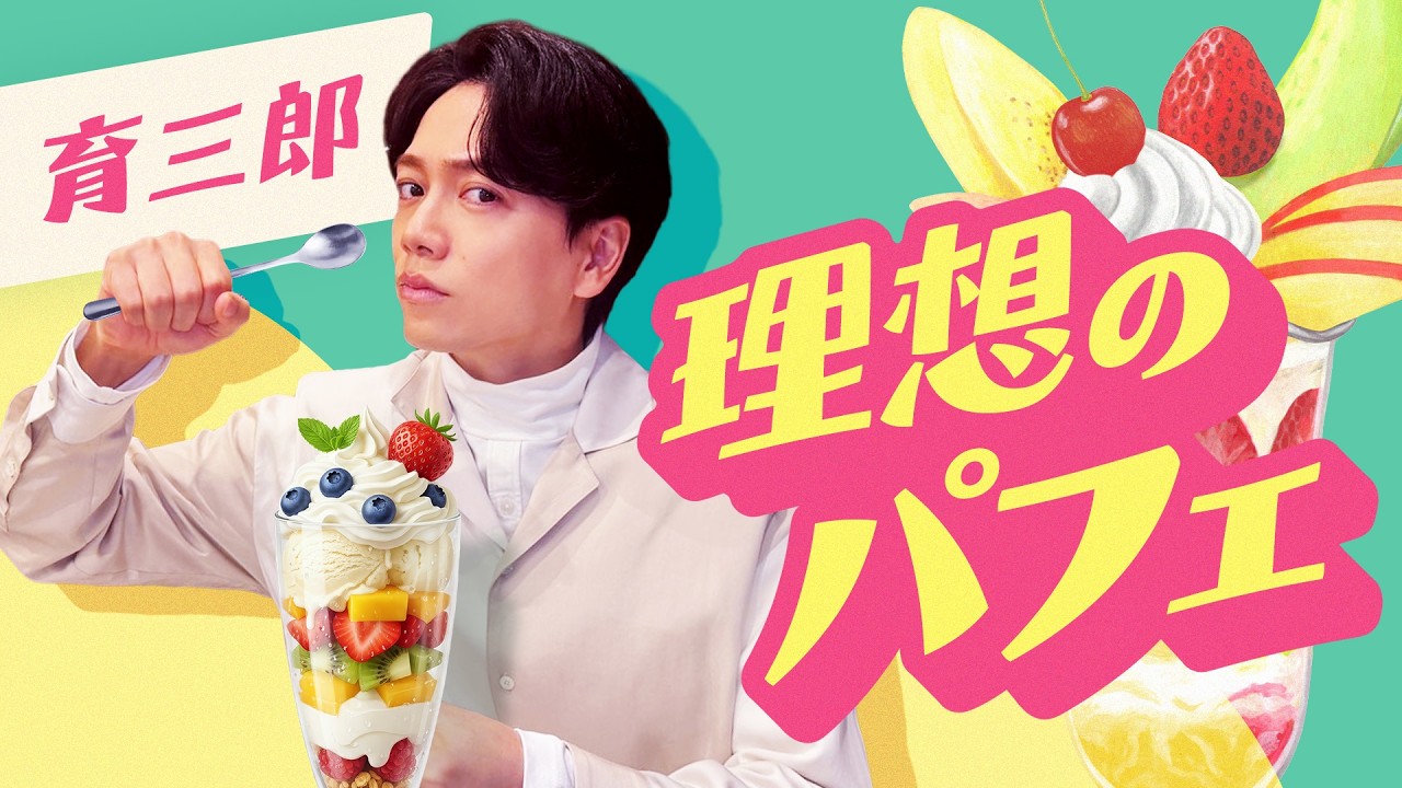 超特大！？育三郎が憧れる理想のパフェとは？