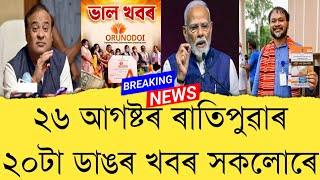 26 August 2026 Assamese News || Today Assamese News || Top 20 Assam News || Refer and earn || TKMIND