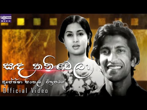 සඳ තනිවෙලා | අපේක්ෂා සිංහල චිත්‍රපටය | Sanda Thaniwela | Apeksha Movie Song