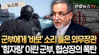 이란 군부, 외무장관의 호르무즈 개방 선언을 '바보짓'으로 규정｜이란 강경파의 힘자랑, 2차 종전 협상의 '암초' [뉴스와] / 연합뉴스TV(YonhapnewsTV)