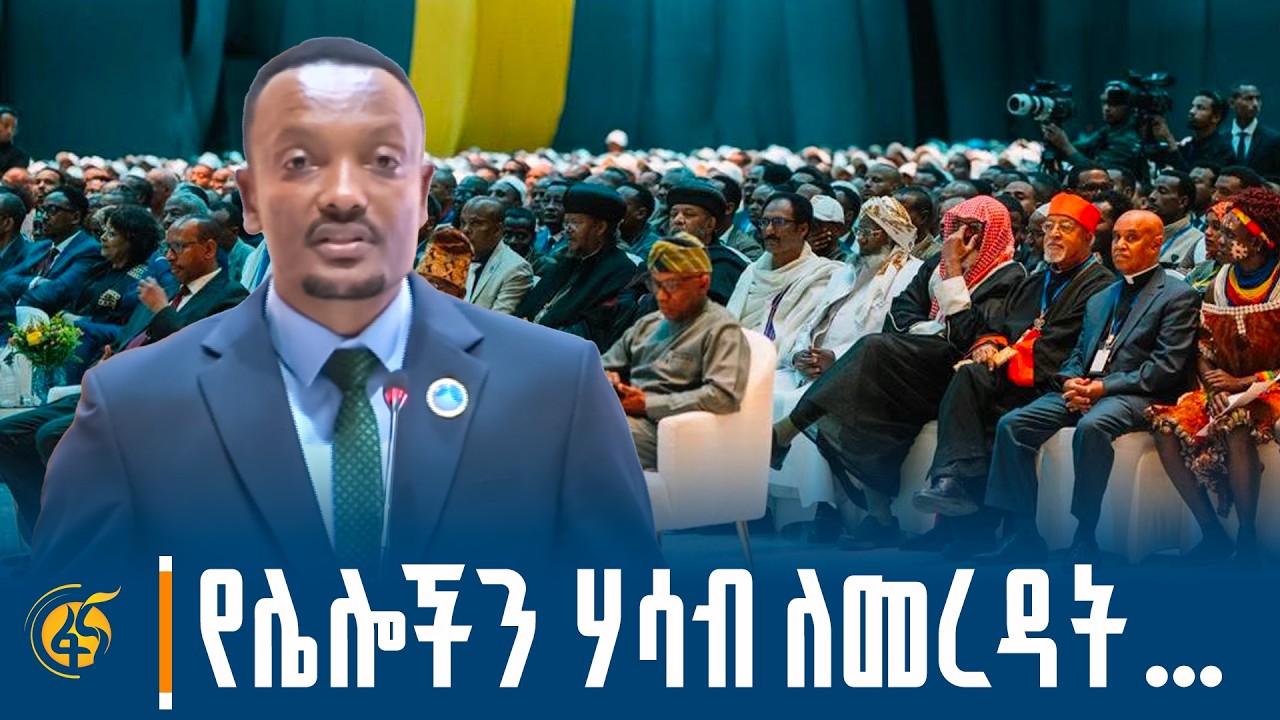 የፖለቲካ ፓርቲዎች የጋራ ምክር ቤት ሰብሳቢ ሰለሞን አየለ መልዕክት